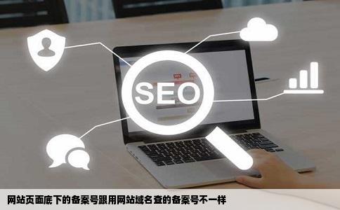 网站页面底下的备案号跟用网站域名查的备案号不一样