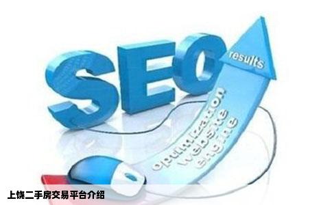 上饶二手房交易平台介绍