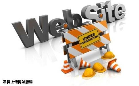怎样上传网站源码