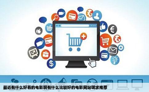 最近有什么好看的电影啊有什么比较好的电影网站呢求推荐