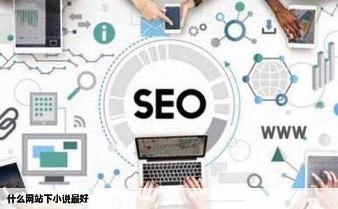 什么网站下小说最好