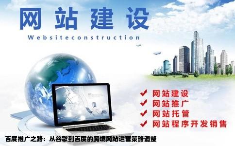 百度推广之路:从谷歌到百度的跨境网站运营策略调整