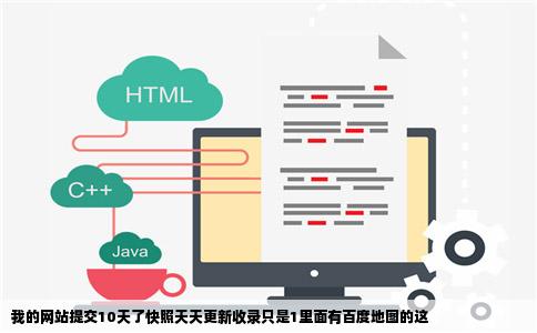 我的网站提交10天了快照天天更新收录只是1里面有百度地图的这