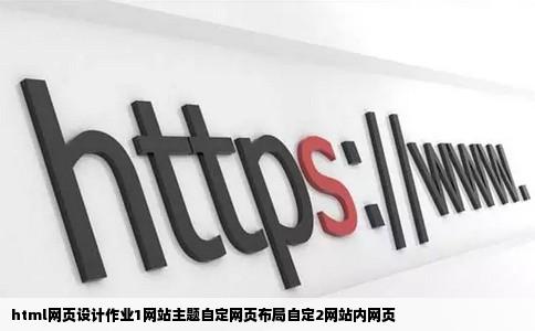 html网页设计作业1网站主题自定网页布局自定2网站内网页