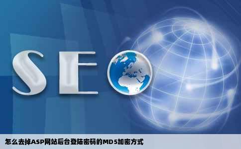 怎么去掉ASP网站后台登陆密码的MD5加密方式