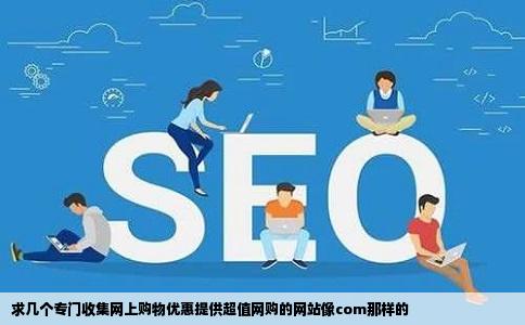 求几个专门收集网上购物优惠提供超值网购的网站像com那样的