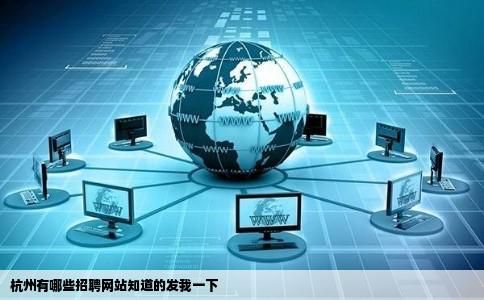 杭州有哪些招聘网站知道的发我一下