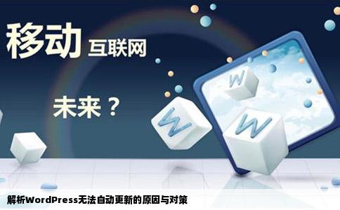 解析WordPress无法自动更新的原因与对策