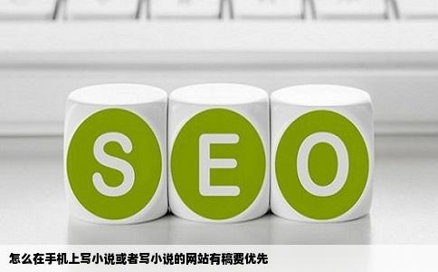 怎么在手机上写小说或者写小说的网站有稿费优先