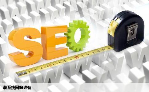 装系统网站谁有