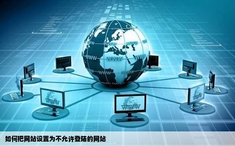 如何把网站设置为不允许登陆的网站