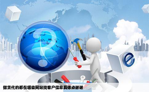 做货代的都在哪些网站找客户信息具体点谢谢