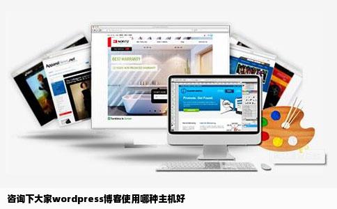 咨询下大家wordpress博客使用哪种主机好