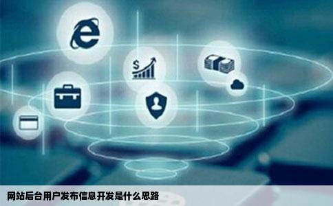 网站后台用户发布信息开发是什么思路