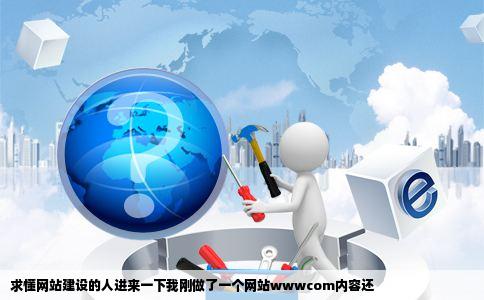 求懂网站建设的人进来一下我刚做了一个网站wwwcom内容还