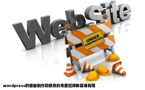 wordpress的模板制作和修改的免费视频教程谁有啊