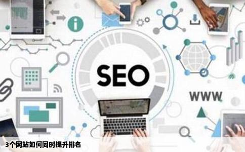 3个网站如何同时提升排名