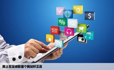 网上买足球鞋哪个网站好正品