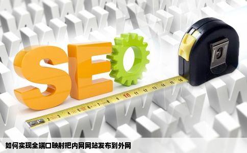 如何实现全端口映射把内网网站发布到外网