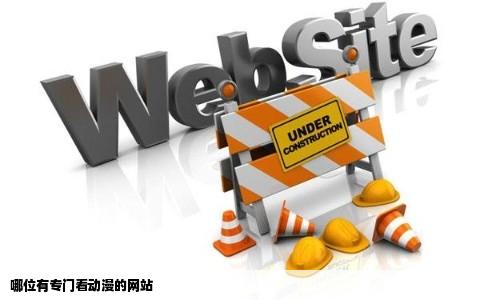 哪位有专门看动漫的网站