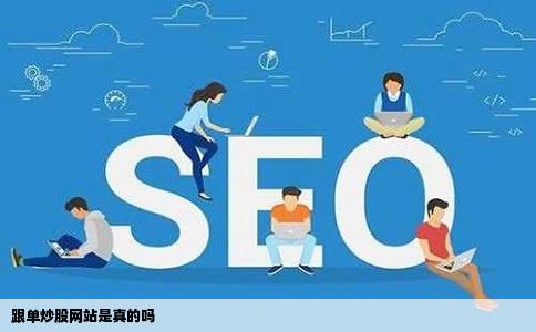 跟单炒股网站是真的吗
