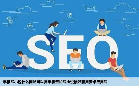 手机写小说什么网站可以用手机签约写小说最好能用安卓应用写