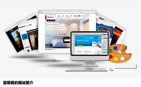 景明网的网站简介