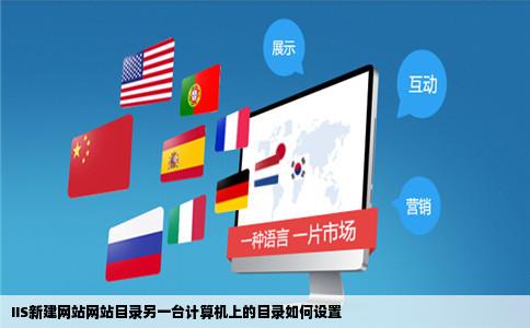 IIS新建网站网站目录另一台计算机上的目录如何设置