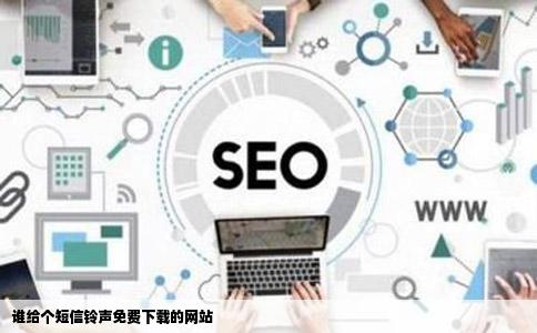 谁给个短信铃声免费下载的网站