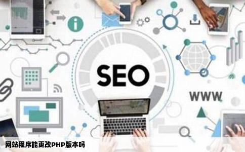 网站程序能更改PHP版本吗