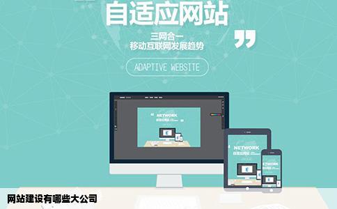 网站建设有哪些大公司
