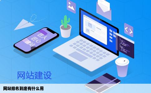 网站排名到底有什么用