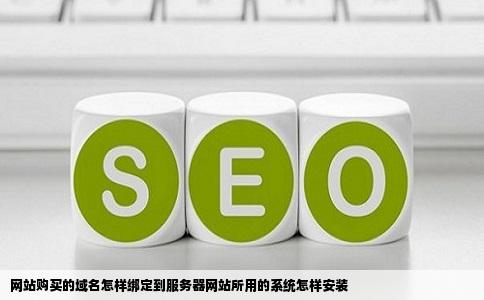 网站购买的域名怎样绑定到服务器网站所用的系统怎样安装