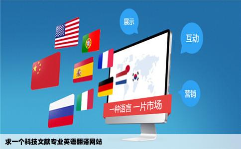 求一个科技文献专业英语翻译网站