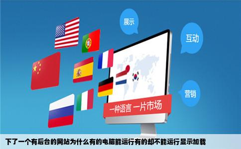 下了一个有后台的网站为什么有的电脑能运行有的却不能运行显示加载