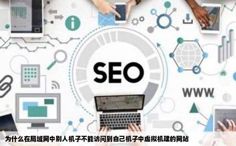 为什么在局域网中别人机子不能访问到自己机子中虚拟机建的网站