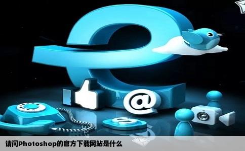 请问Photoshop的官方下载网站是什么