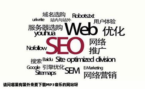 请问哪里有国外免费下载MP3音乐的网站呀