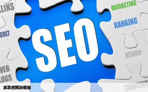 求政府网站模板