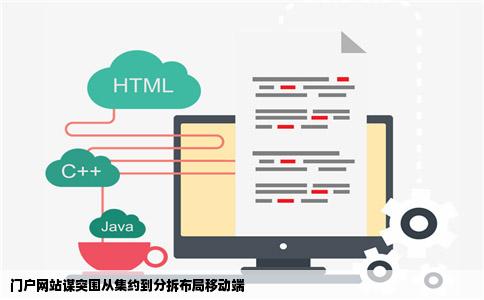 门户网站谋突围从集约到分拆布局移动端