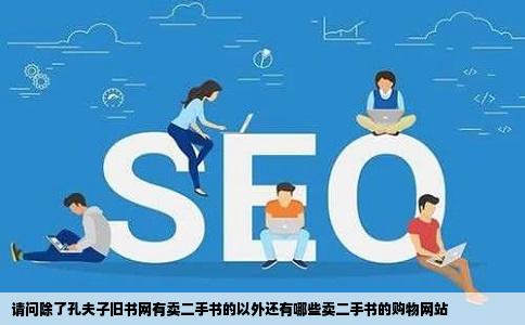 请问除了孔夫子旧书网有卖二手书的以外还有哪些卖二手书的购物网站