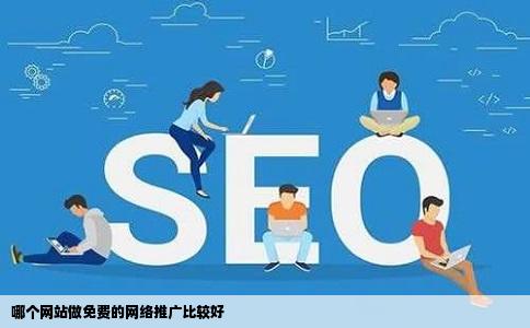 哪个网站做免费的网络推广比较好