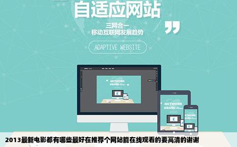 2013最新电影都有哪些最好在推荐个网站能在线观看的要高清的谢谢