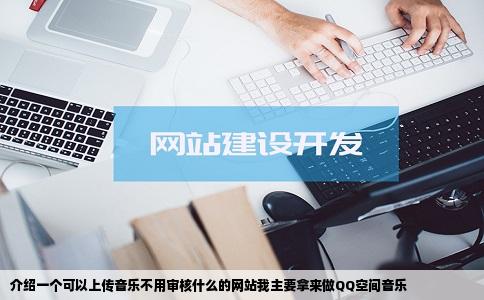 介绍一个可以上传音乐不用审核什么的网站我主要拿来做QQ空间音乐