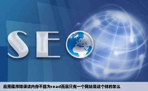 应用程序错误该内存不能为read而且只有一个网站是这个样的怎么
