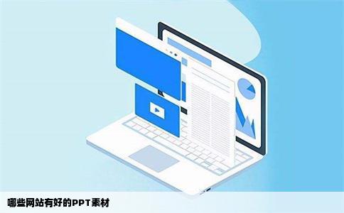 哪些网站有好的PPT素材