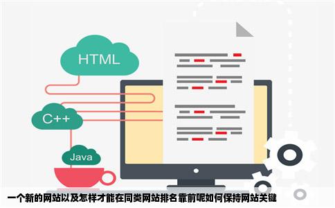 一个新的网站以及怎样才能在同类网站排名靠前呢如何保持网站关键
