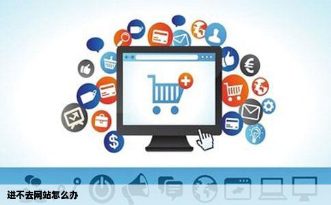 进不去网站怎么办