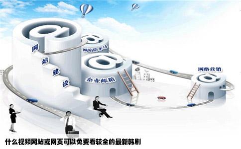 什么视频网站或网页可以免费看较全的最新韩剧