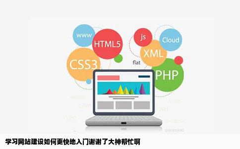 学习网站建设如何更快地入门谢谢了大神帮忙啊